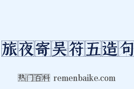 旅夜寄吴符五造句是什么意思的图片